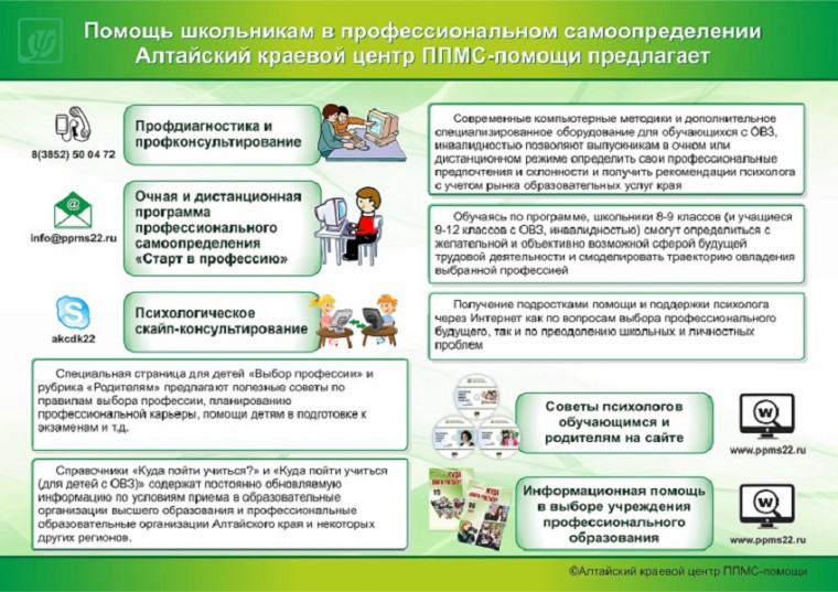 Уважаемые дети и родители! Предлагаем вам психологические скайп-консультации со специалистами Алтайского краевого центра ППМС-помощи.